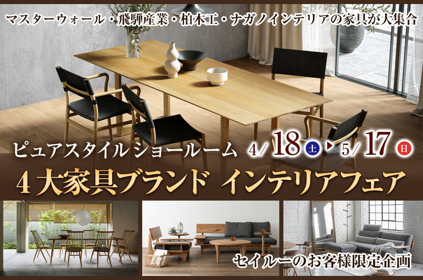 4大家具ブランド インテリアフェア  in Pure Style