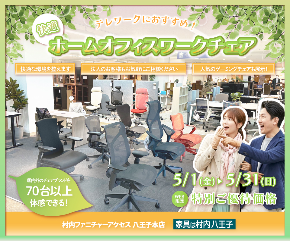 ワークチェア フロア リニューアルオープン『快適ホームオフィス＆ワークチェアフェア 』 国内外のチェアブランド７０台以上が体感・比較検討できる！ 東京にある日本最大の家具店 家具は村内八王子