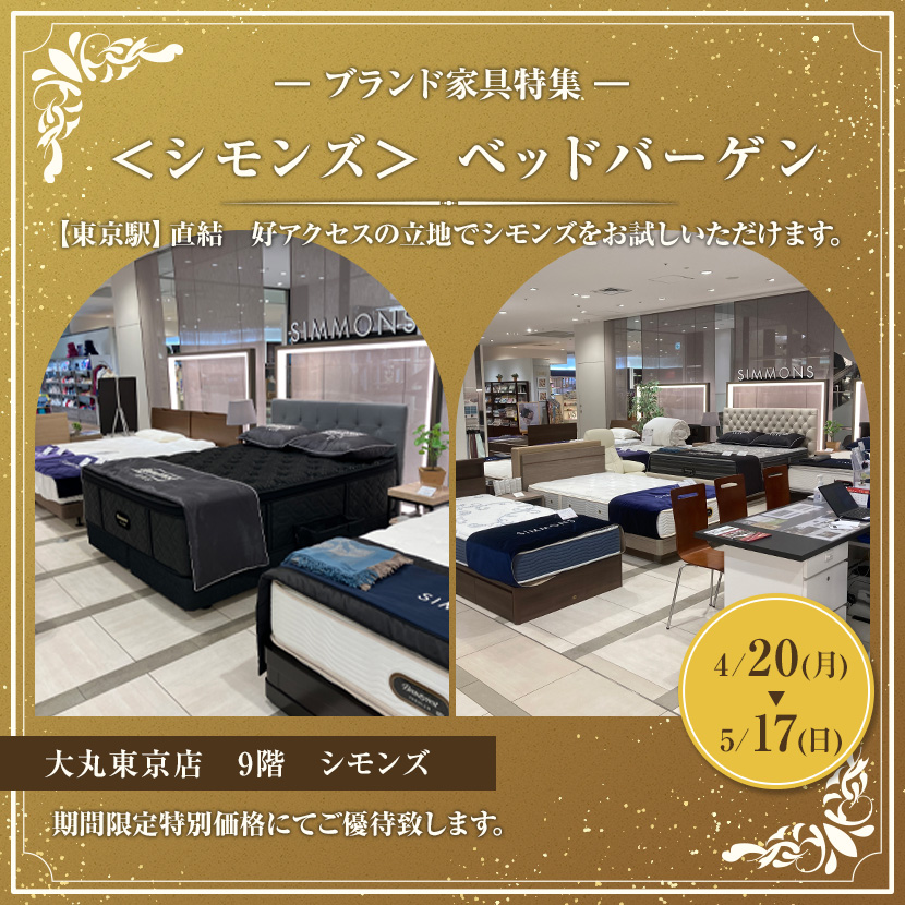 ＜シモンズ＞ ベッドバーゲン 大丸東京店
