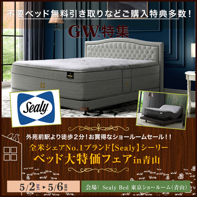 全米シェアNo.1ブランド【Sealy】シーリー ベッド大特価フェアin青山 