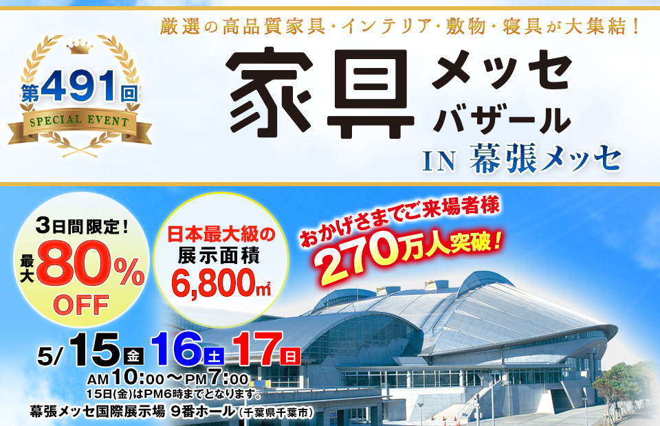 家具メッセバザール in 幕張メッセ