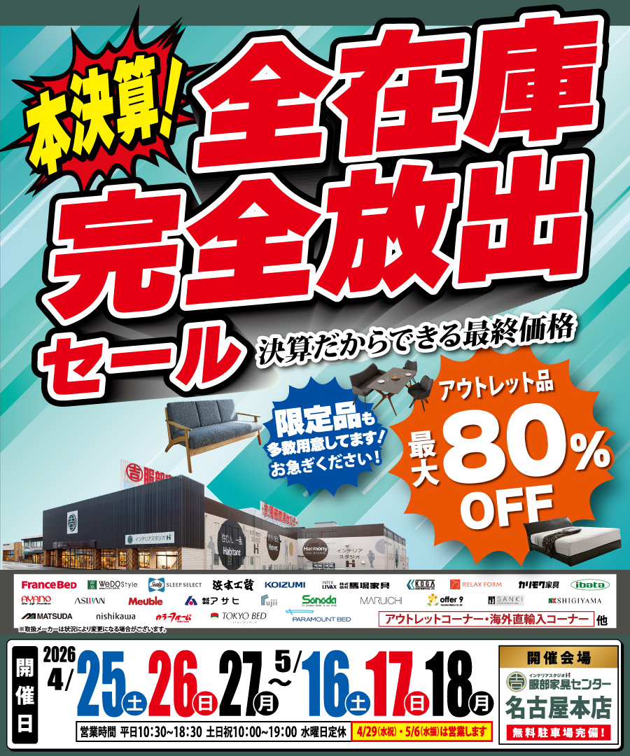 《本決算》全在庫 完全放出セール in 名古屋本店