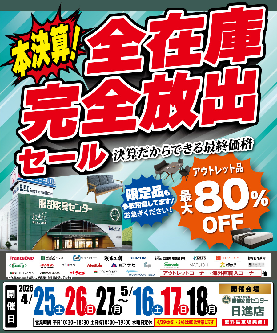 《本決算》全在庫 完全放出セール in  日進店