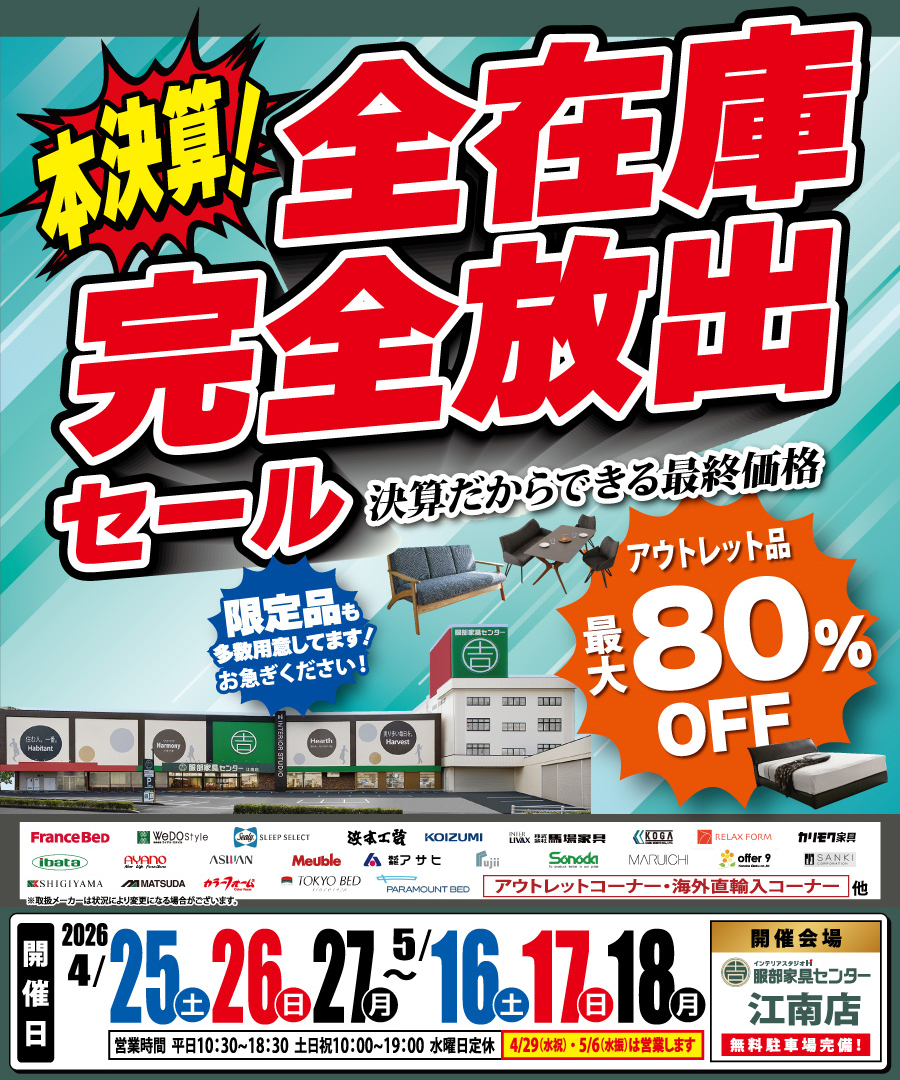 《本決算》全在庫 完全放出セール in  江南店