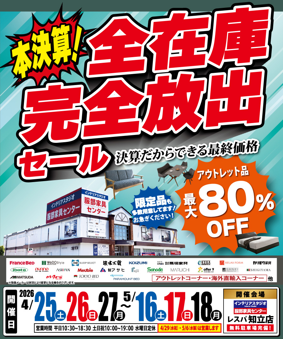 《本決算》全在庫 完全放出セール in レスパ知立店