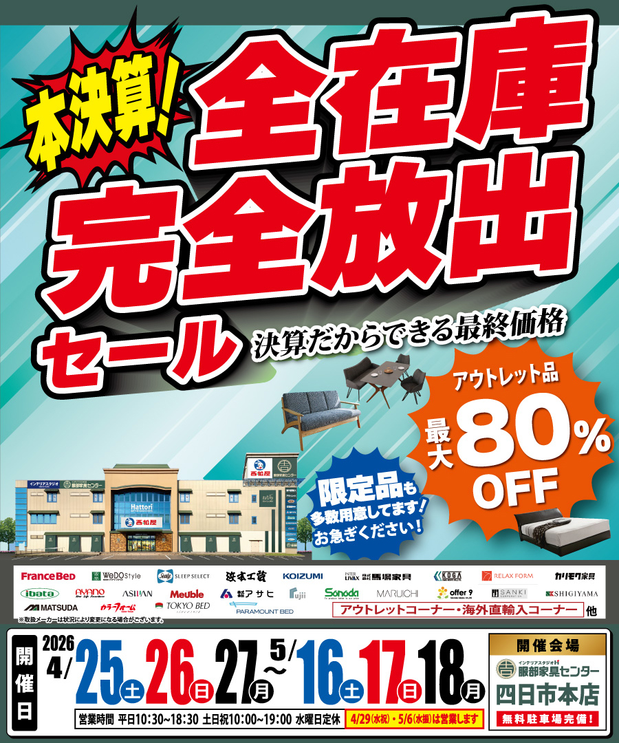 《本決算》全在庫 完全放出セール in 四日市本店