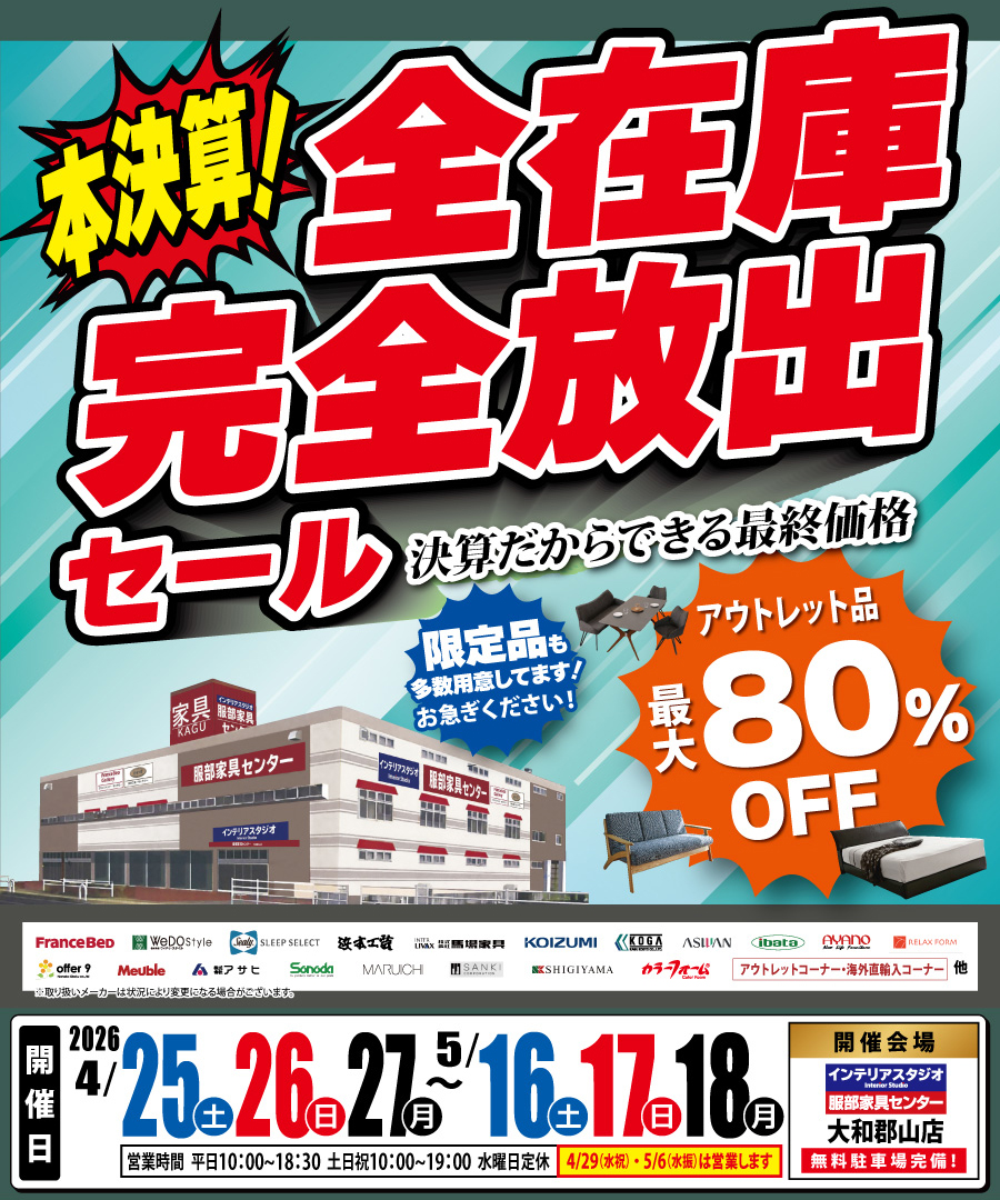 《本決算》全在庫 完全放出セール  in 大和郡山店