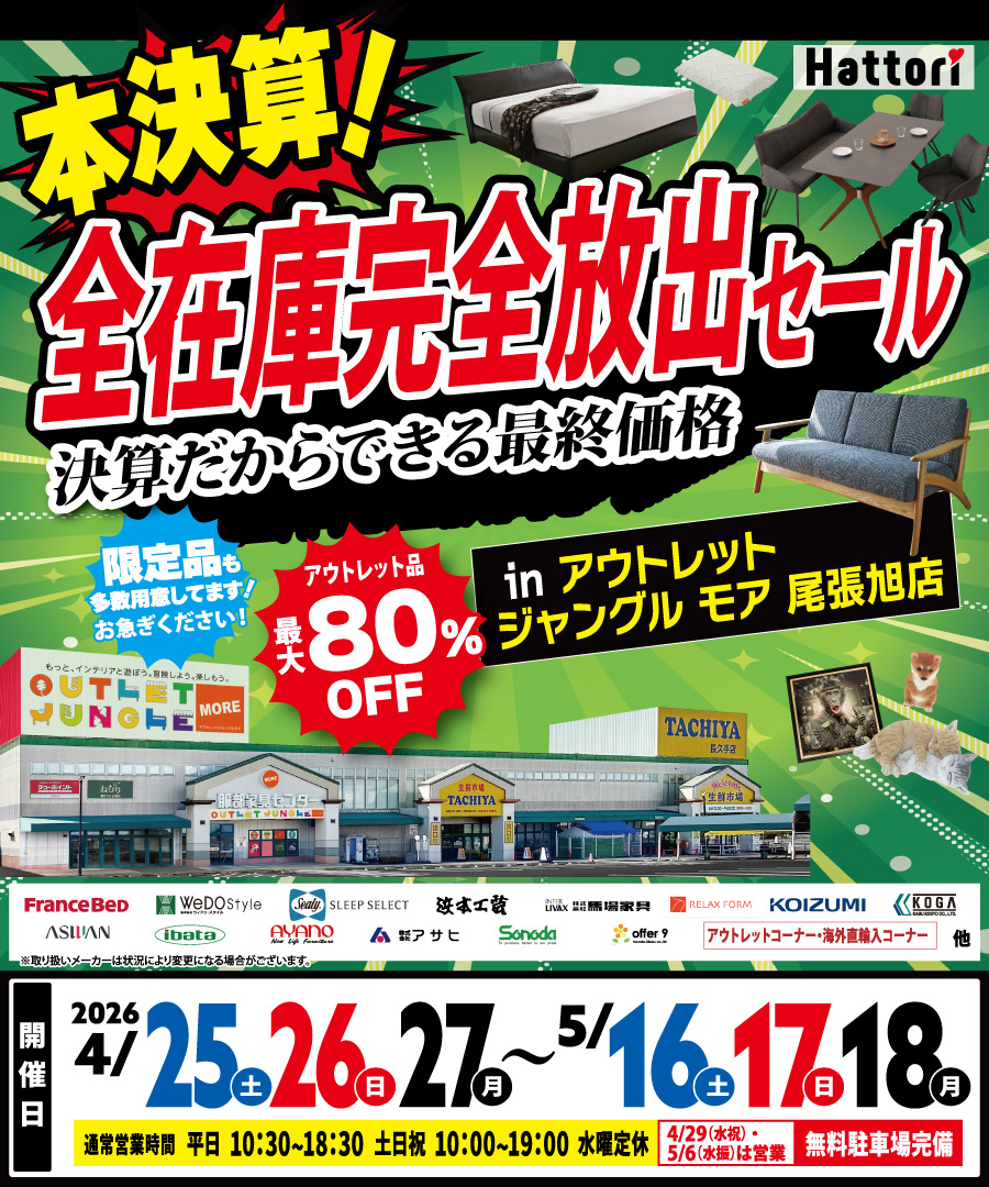 《本決算》全在庫 完全放出セール in 尾張旭店