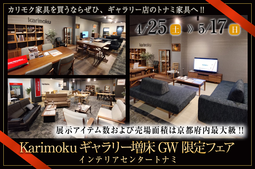 Karimokuギャラリー増床 GW限定フェア