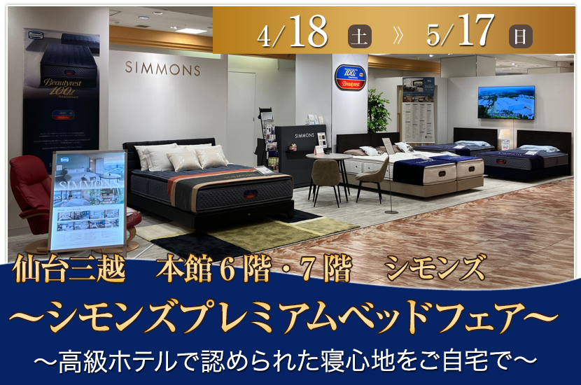 ～シモンズプレミアムベッドフェア～