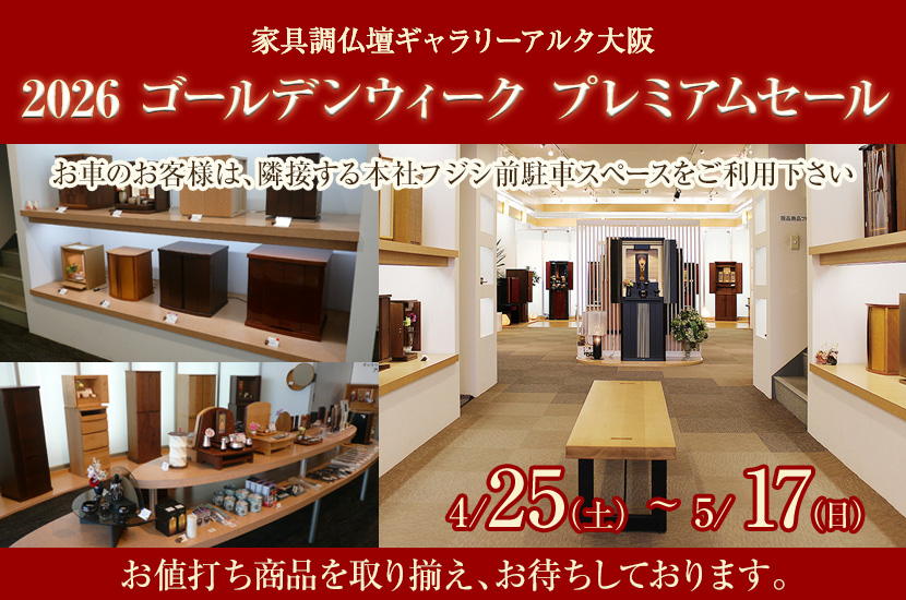 2026 ゴールデンウィーク プレミアムセール