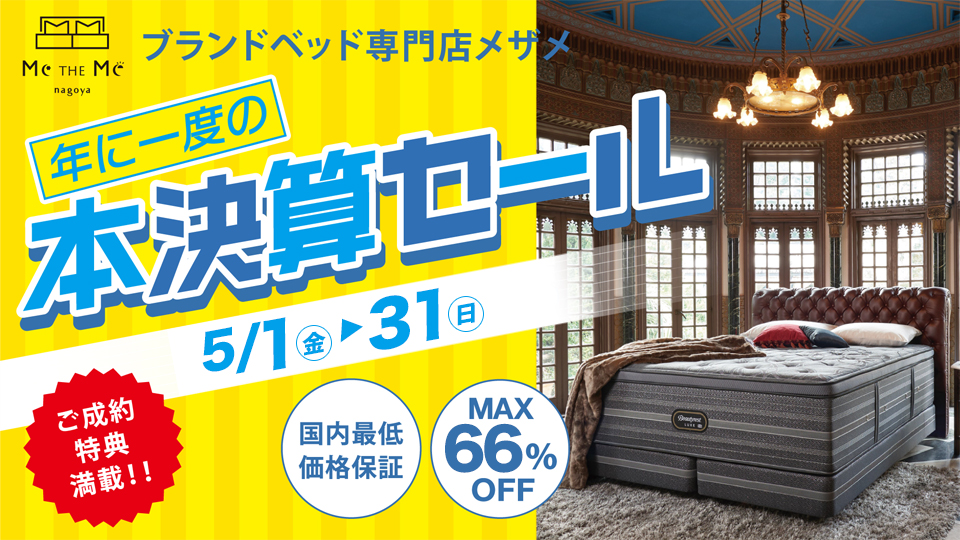 年に一度の本決算SALE in Me THE Me ブランドベッド専門店 メザメ