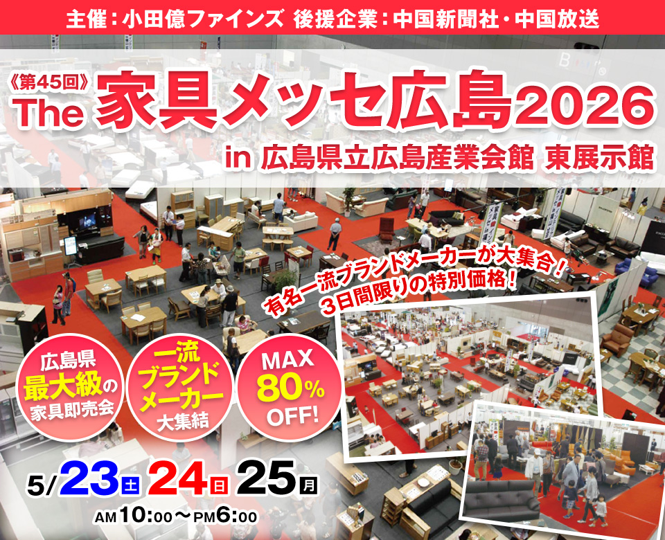 第45回The家具メッセ広島2026 in 広島県立広島産業会館（東展示館）