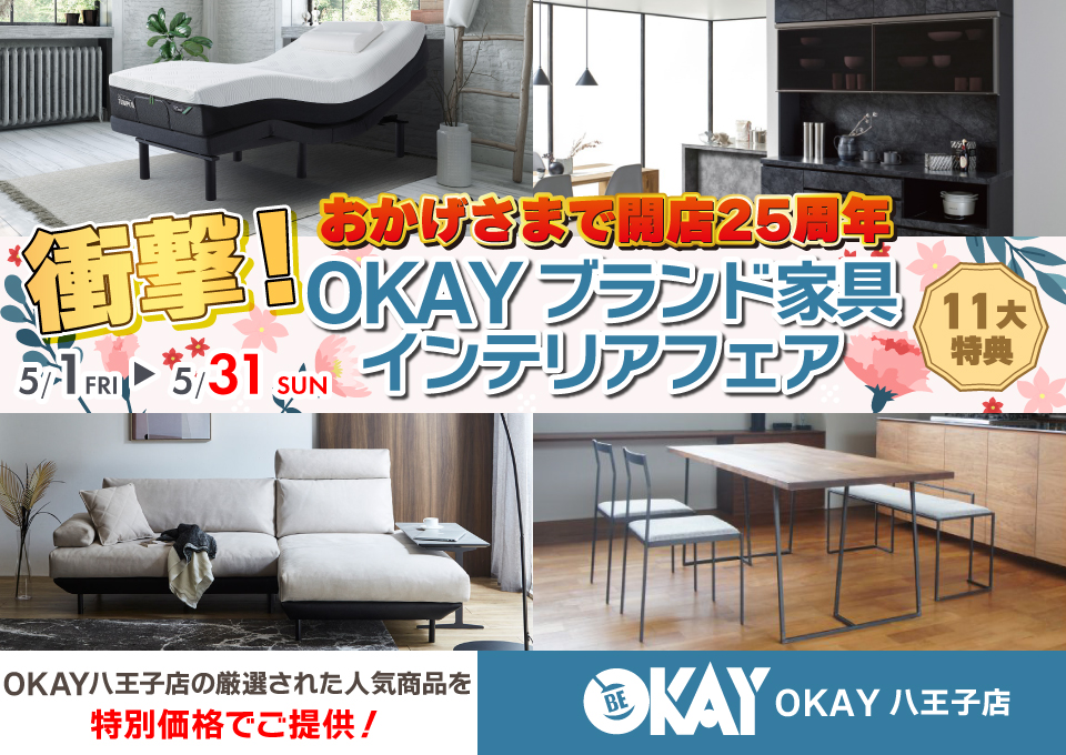 OKAY八王子店 WEB限定！《 衝撃！OKAYブランド家具インテリアフェア》開催！ 八王子インターすぐ1分-OKAY八王子-