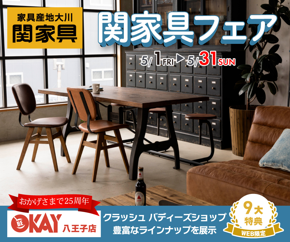 常に新しいライフシーンを創造し発信し続けている『関家具』　あなたの理想が見つかるはず!! 八王子インターすぐ1分-OKAY八王子-