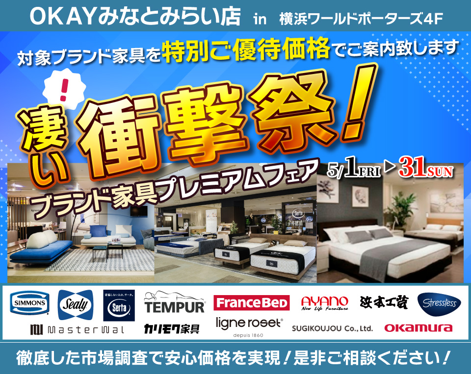｢凄い！衝撃祭！ブランド家具プレミアムフェア！」　　