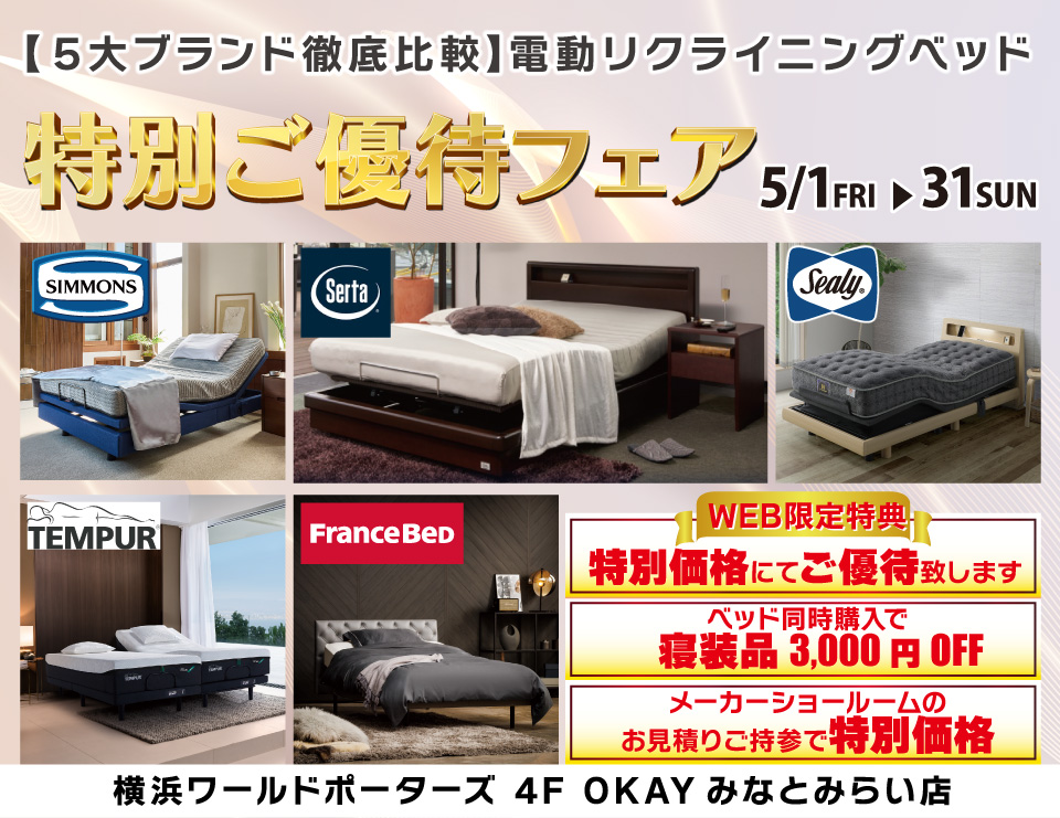 WEB限定 【５大ブランド徹底比較】5大電動リクライニングベッド 特別ご優待フェア！ OKAYみなとみらい店 in 横浜ワールドポーターズ４F