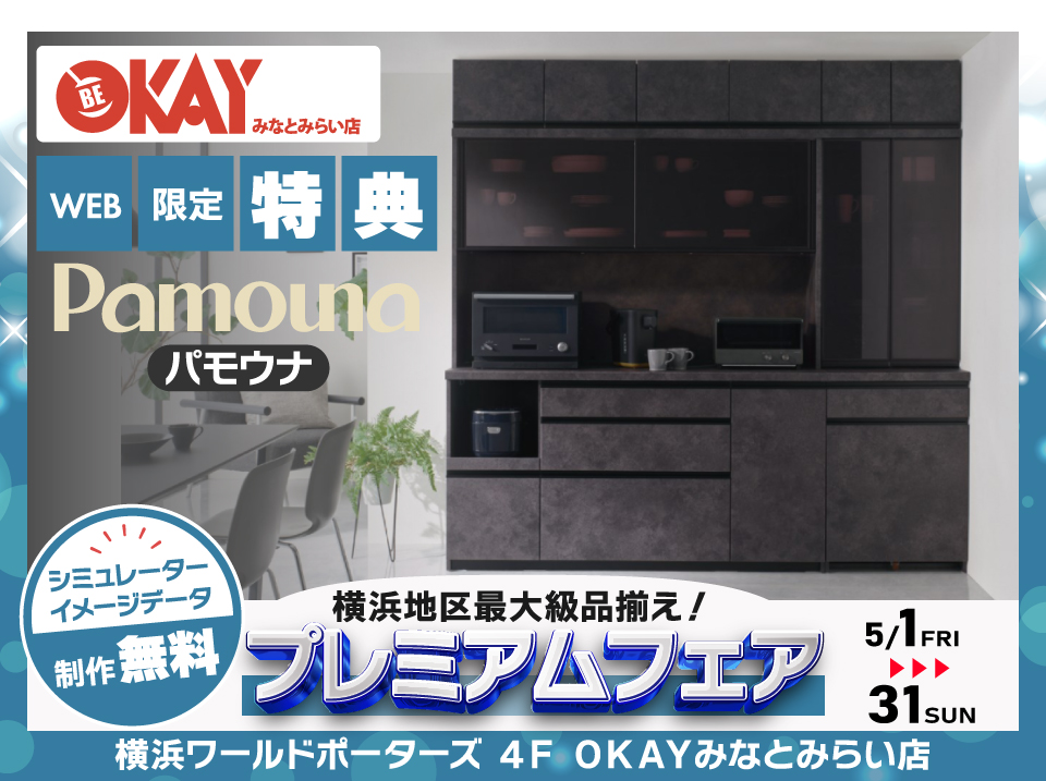 【WEB限定特典】パモウナ プレミアムフェア開催！  横浜地区最大級の品揃え！OKAYみなとみらい店 in 横浜ワールドポーターズ４F
