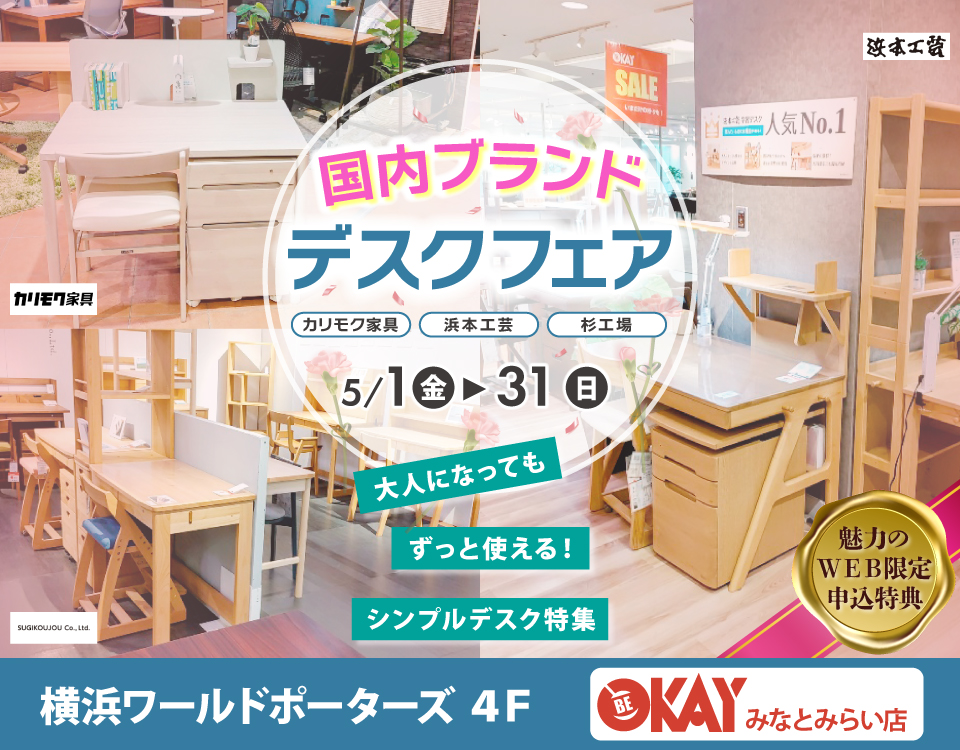 『国内ブランドデスクフェアフェア～カリモク・浜本工芸・杉工場～』