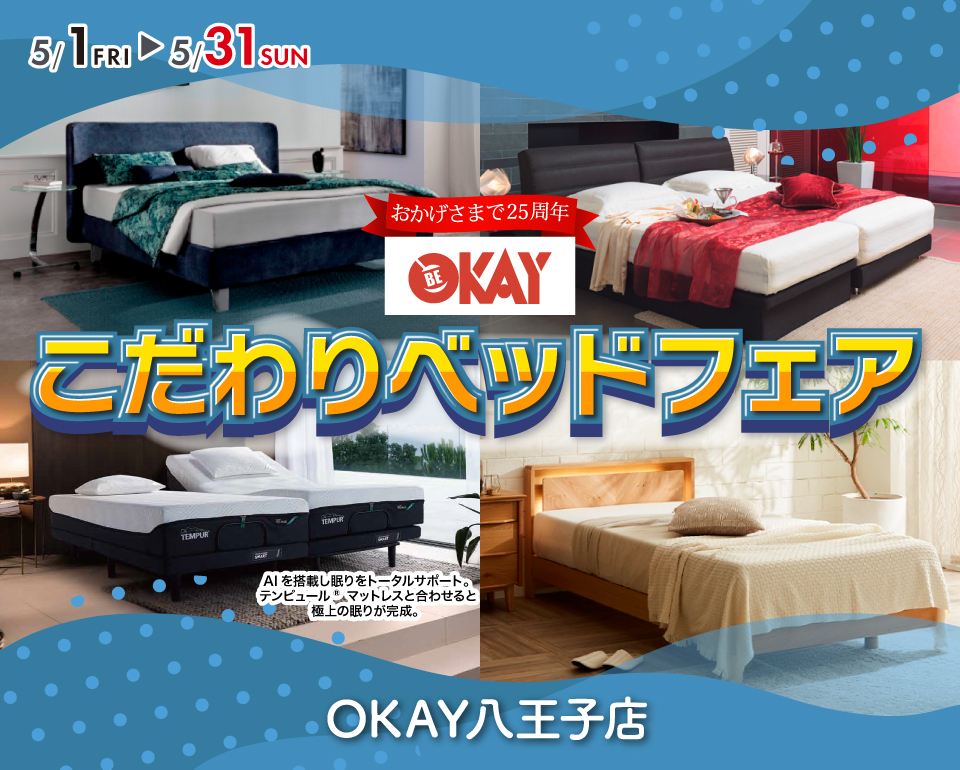OKAY八王子店|東京都八王子市の家具屋/寝具店/雑貨屋|おしゃれな