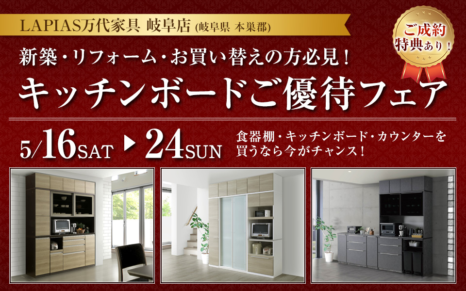 キッチンボードご優待フェア in LAPIAS万代家具 岐阜店