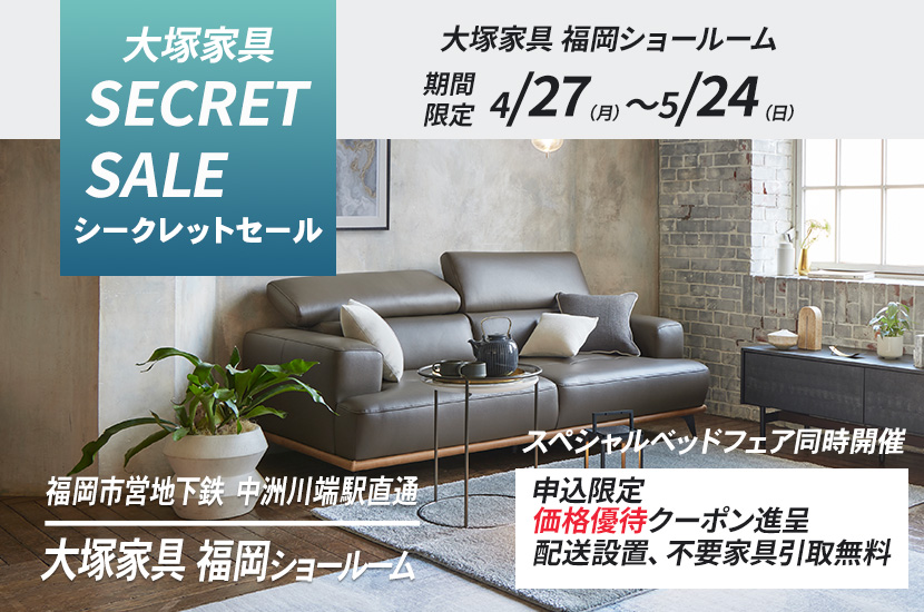 「シークレットセール」 IDC OTSUKA 福岡ショールーム  