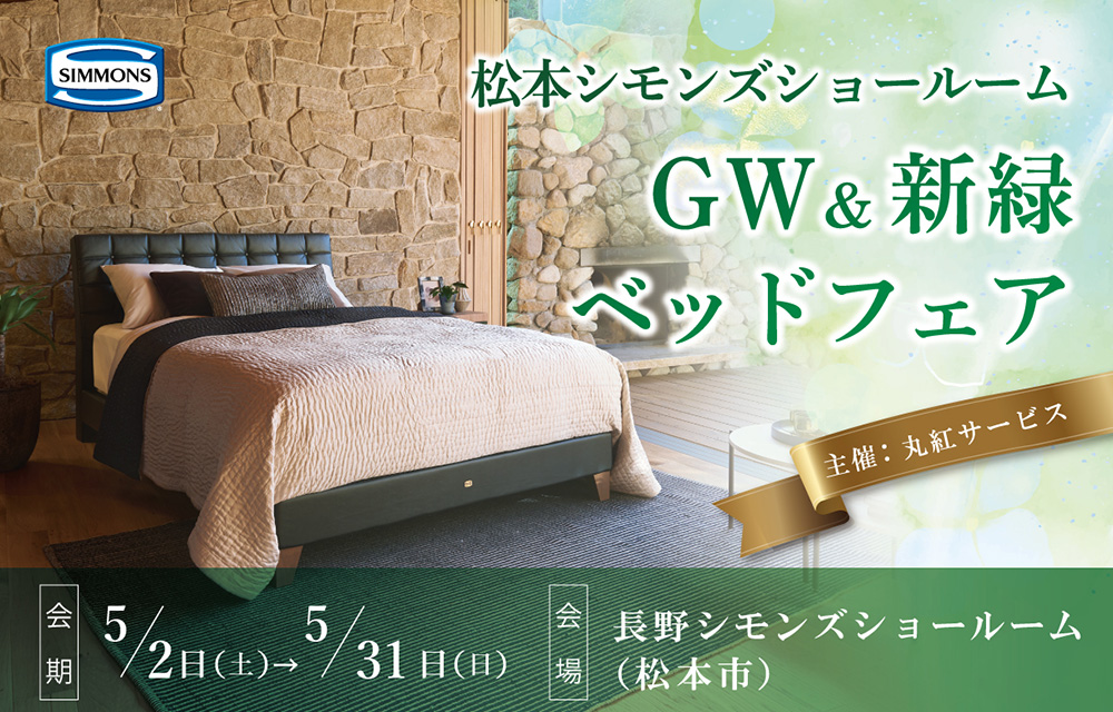 シモンズ松本ショールーム『GW&新緑ベッドフェア』