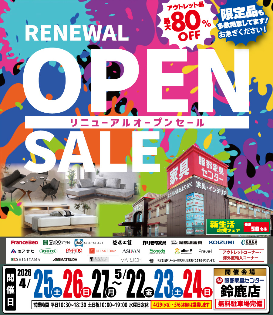 「リニューアルオープン記念セール」 in 鈴鹿店