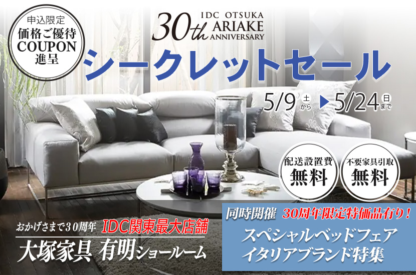 「シークレットセール」 IDC OTSUKA 有明ショールーム  