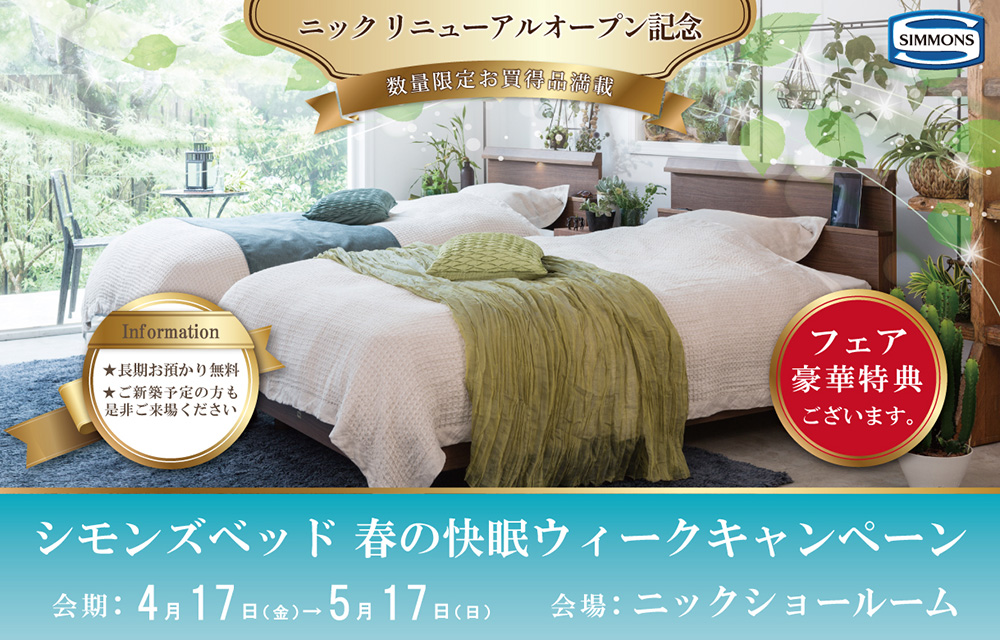 ニック　リニューアルオープン記念　シモンズベッド　春の快眠ウィークキャンペーン