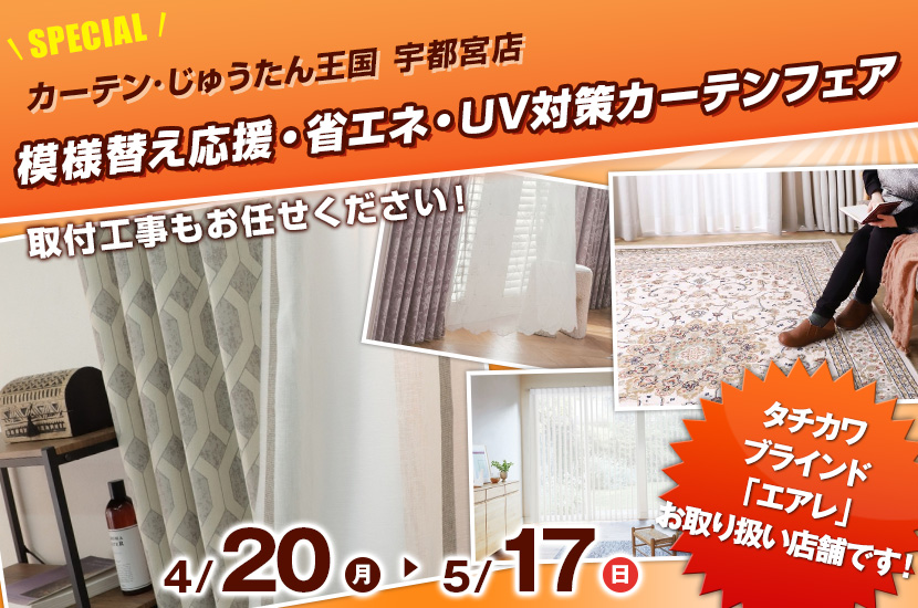 模様替え応援・省エネ・UV対策カーテンフェア  inカーテン・じゅうたん王国 宇都宮店