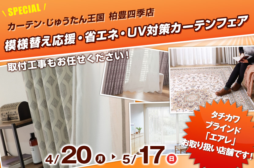 模様替え応援・省エネ・UV対策カーテンフェア  inカーテン・じゅうたん王国 柏豊四季店