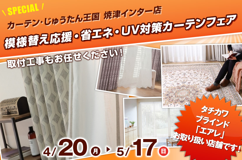 模様替え応援・省エネ・UV対策カーテンフェア  inカーテン・じゅうたん王国 焼津インター店