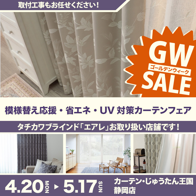 模様替え応援・省エネ・UV対策カーテンフェア  inカーテン・じゅうたん王国 静岡店