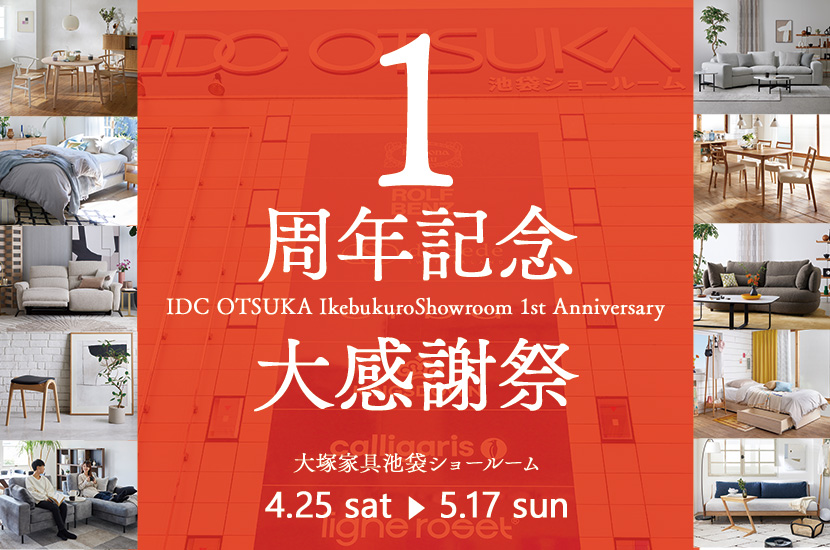 IDC OTSUKA 池袋ショールーム   1周年記念「大感謝祭」