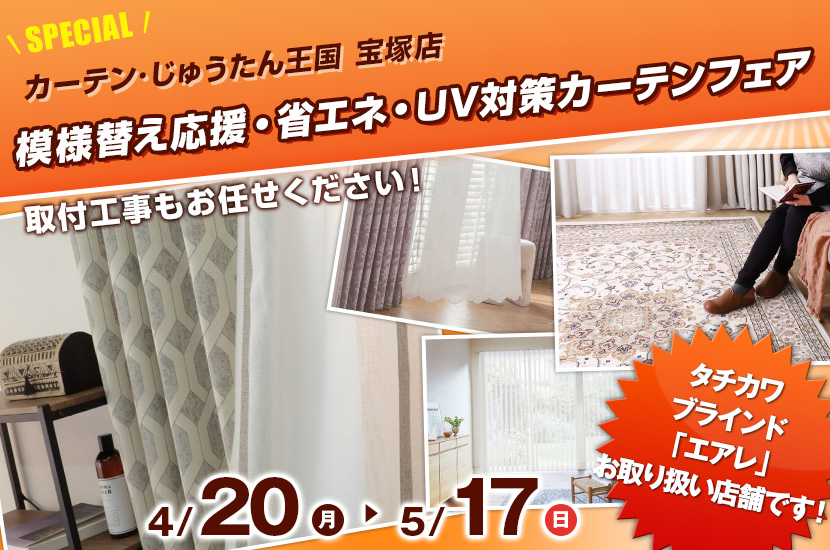 模様替え応援・省エネ・UV対策カーテンフェア  inカーテン・じゅうたん王国 宝塚店