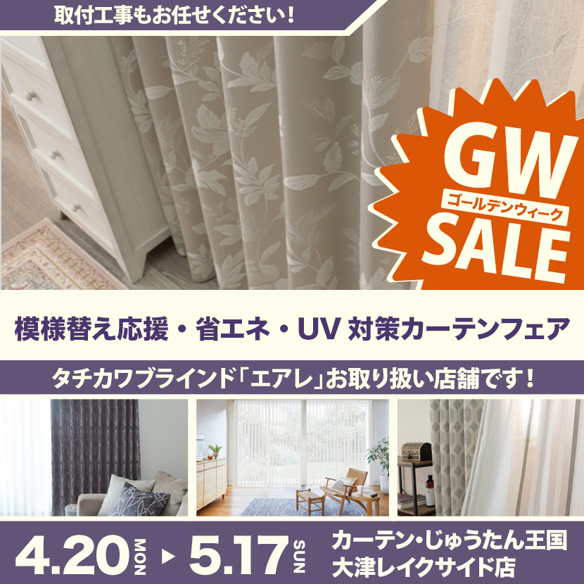 模様替え応援・省エネ・UV対策カーテンフェア  inカーテン・じゅうたん王国 大津レイクサイド店