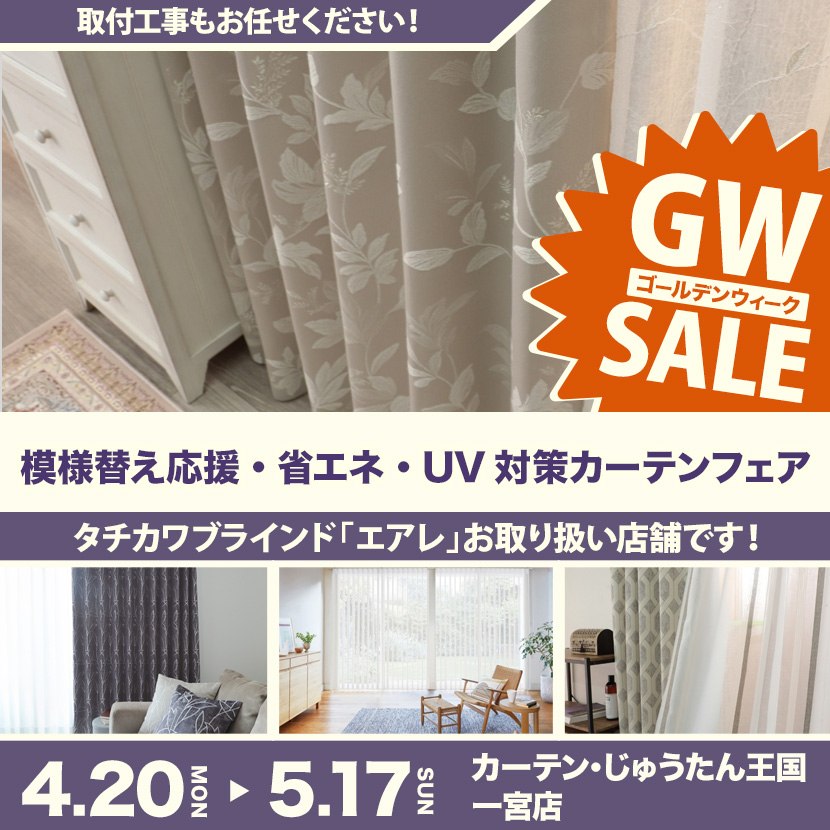 模様替え応援・省エネ・UV対策カーテンフェア  inカーテン・じゅうたん王国 一宮店