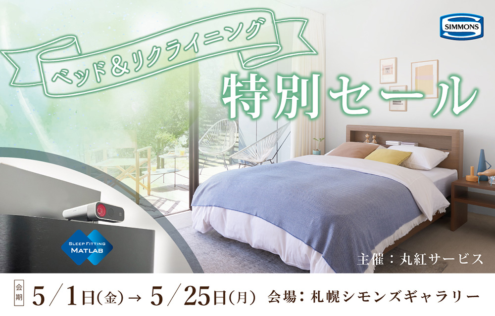 ベット&リクライニングチェア　特別SALE