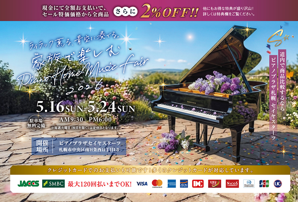 ライラック薫る、青空に奏でる。家族で楽しむ Piano Home Music Fair  2026