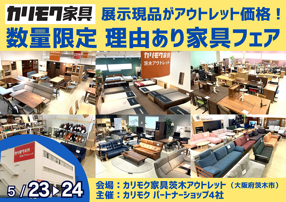 関西唯一のカリモク家具アウトレット展示場！展示現品をアウトレット価格で！ 数量限定 理由あり家具フェア 