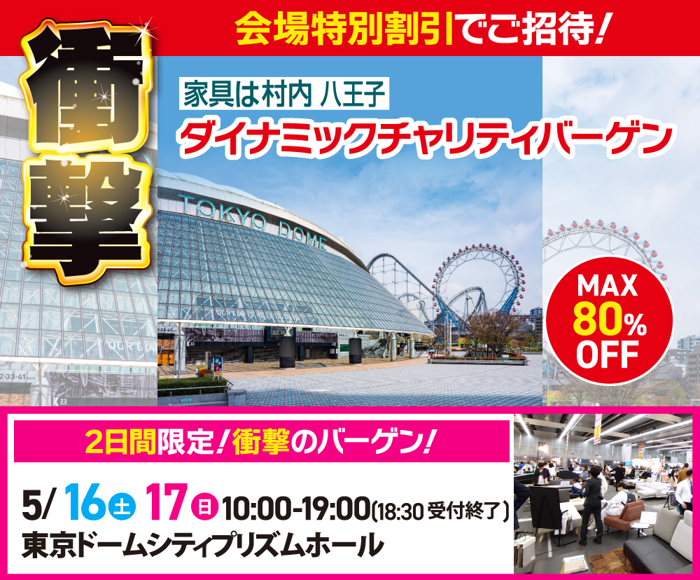 家具は村内 最大80%OFF  ダイナミックチャリティバーゲン  in 東京ドームシティ プリズムホール