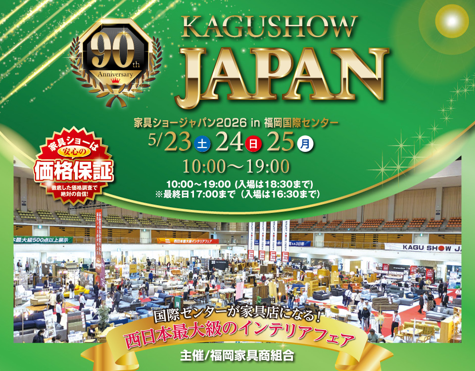 第90回家具ショージャパン in 福岡国際センター