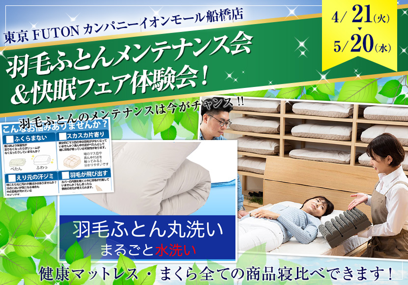 羽毛ふとんメンテナンス会＆快眠フェア体験会！