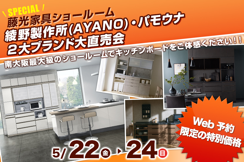 綾野製作所(AYANO)・パモウナ ２大ブランド大直売会