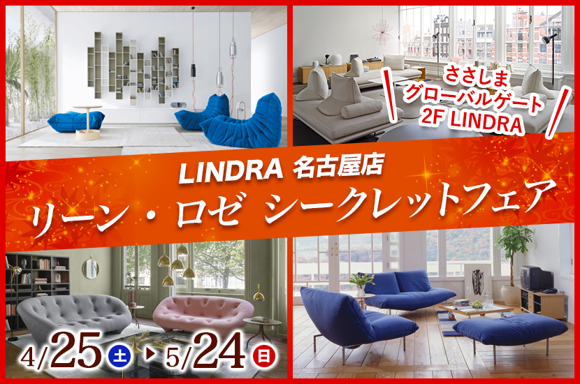 リーン・ロゼ シークレットフェア