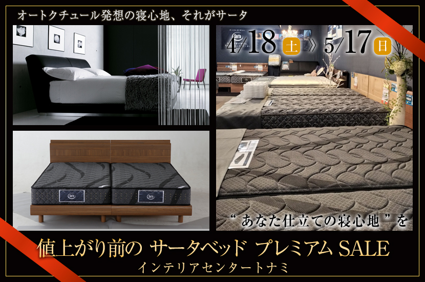 値上がり前の サータベッド プレミアムSALE