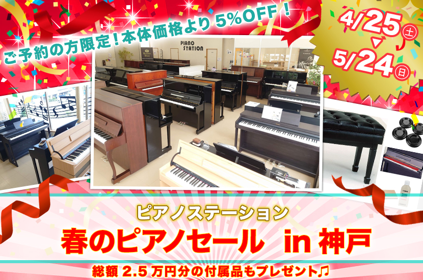 春のピアノセール  in神戸