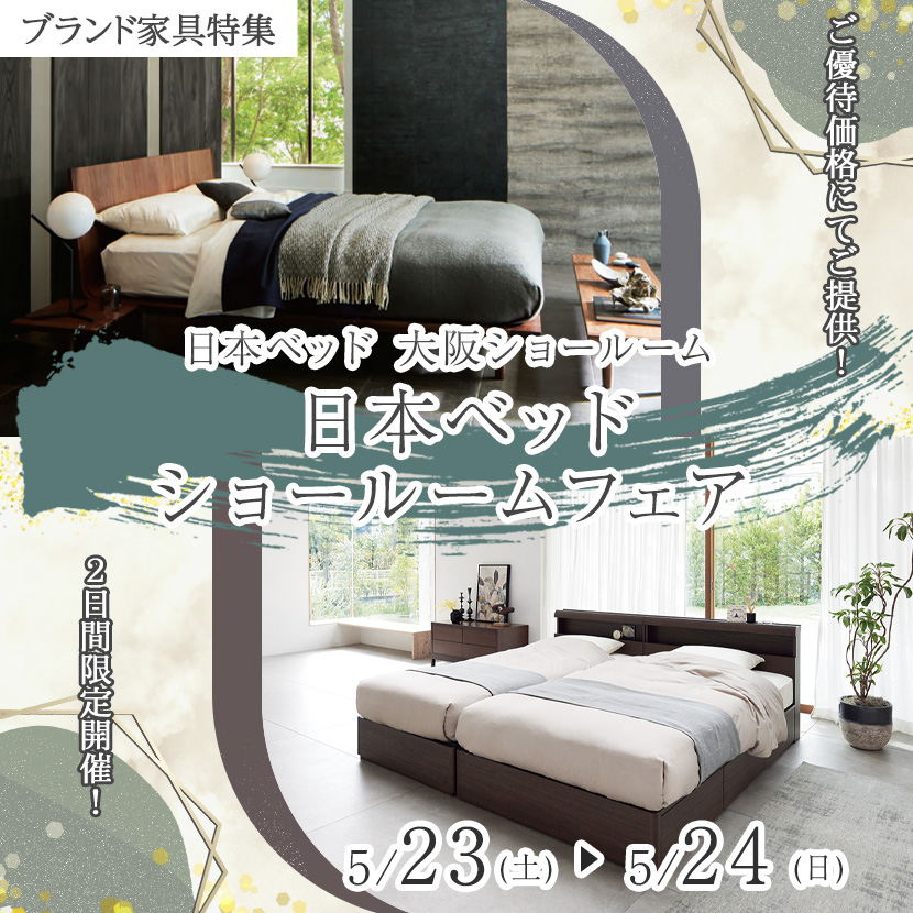 日本ベッド  ショールームフェア