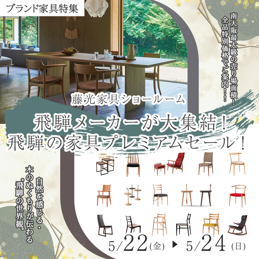 飛騨メーカーが大集結！飛騨の家具プレミアムセール！